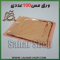 ورق مس 100 عددی