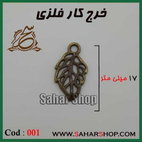 خرج کار فلزی کد 001