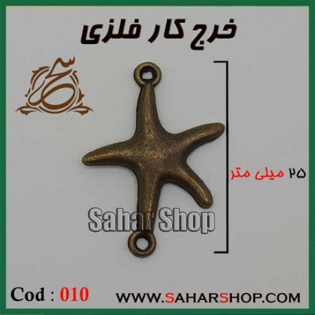 خرج کار فلزی کد 010