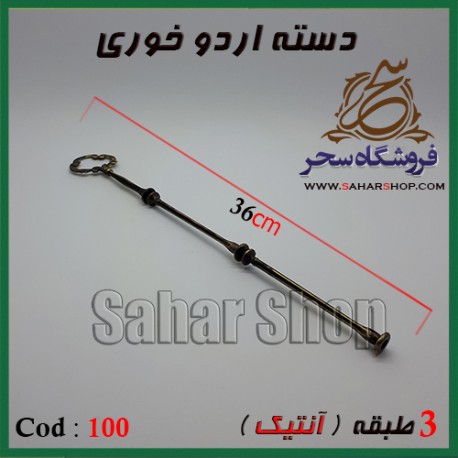 دسته اردوخوری 103 آنتیک