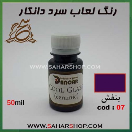 رنگ لعاب سرد کد 07