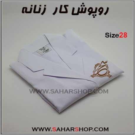 روپوش کار زنانه S-28