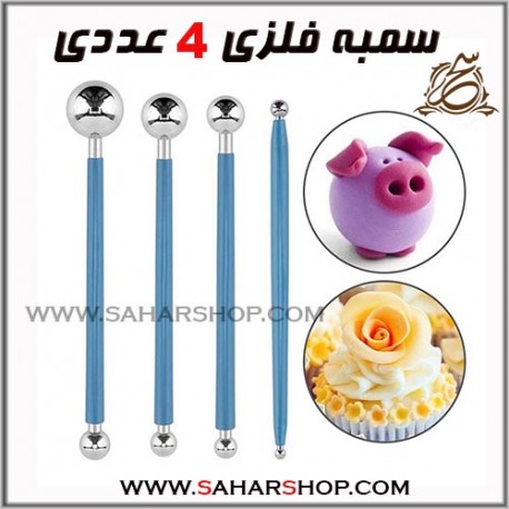 سمبه فلزی 4 عددی