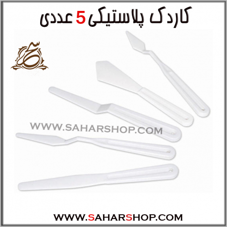 کاردک پلاستیکی 5 عددی