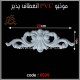 موتیو PVC انعطاف پذیر 6509