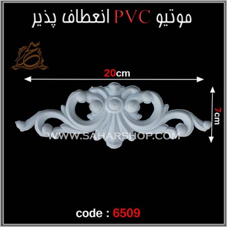 موتیو PVC انعطاف پذیر 6509