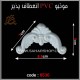 موتیو PVC انعطاف پذیر 6530