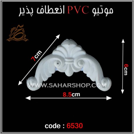 موتیو PVC انعطاف پذیر 6530