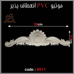 موتیو PVC کد 6511