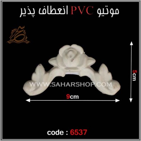 موتیو PVC انعطاف پذیر 6537