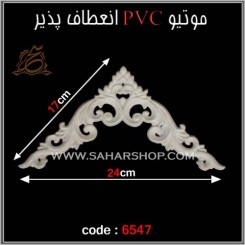 موتیو PVC کد 6547