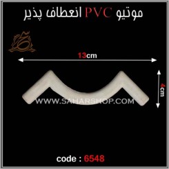 موتیو PVC کد 6548