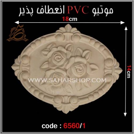 موتیو PVC انعطاف پذیر 6560/1