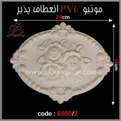 موتیو PVC کد 6560/2