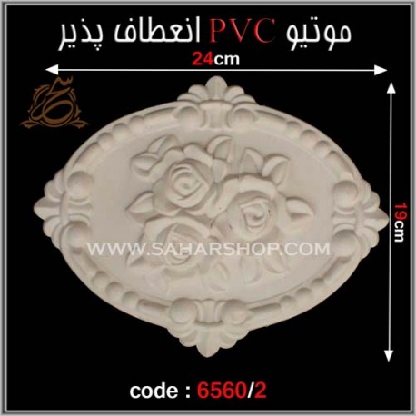 موتیو PVC انعطاف پذیر 6560/2