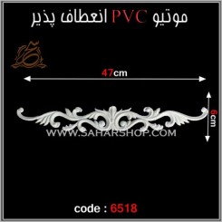 موتیو PVC کد 6518