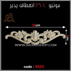 موتیو PVC کد 6523