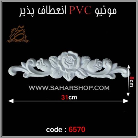 موتیو PVC انعطاف پذیر 6570