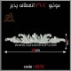 موتیو PVC انعطاف پذیر 6572