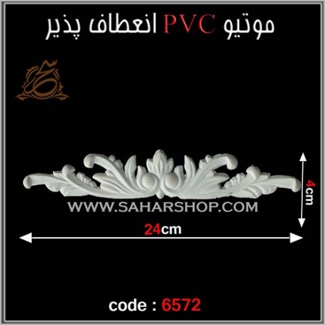 موتیو PVC انعطاف پذیر 6572