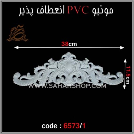 موتیو PVC انعطاف پذیر 6573/1