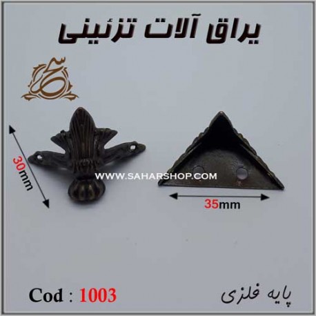 پایه آنتیک فلزی 1003 آنتیک