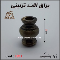 پایه آنتیک پلاستیکی 1051 آنتیک