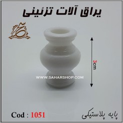 پایه آنتیک پلاستیکی 1051 سفید