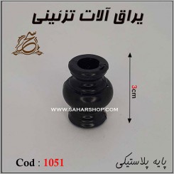 پایه آنتیک پلاستیکی 1051 مشکی