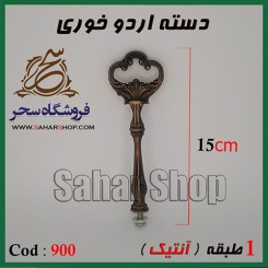 دسته اردوخوری 901 آنتیک