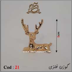 مجسمه فلزی 21 طلایی