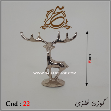 مجسمه فلزی کد 22 نقره ای