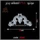 موتیو PVC کد 6540