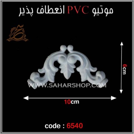 موتیو PVC انعطاف پذیر 6540