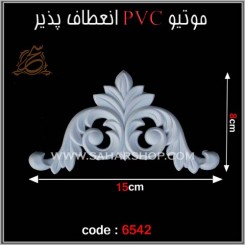 موتیو PVC کد 6542