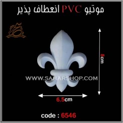 موتیو PVC کد 6546