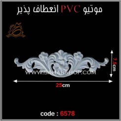 موتیو PVC کد 6578