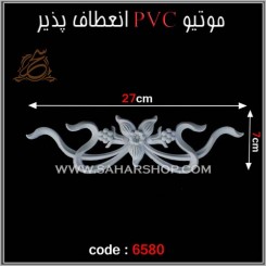 موتیو PVC کد 6580
