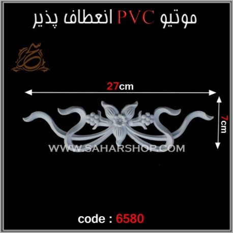 موتیو PVC انعطاف پذیر 6580