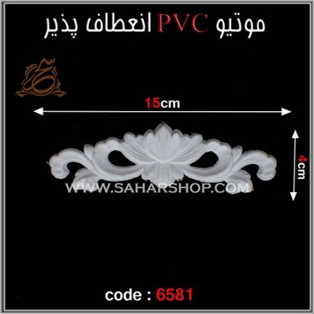 موتیو PVC انعطاف پذیر 6581