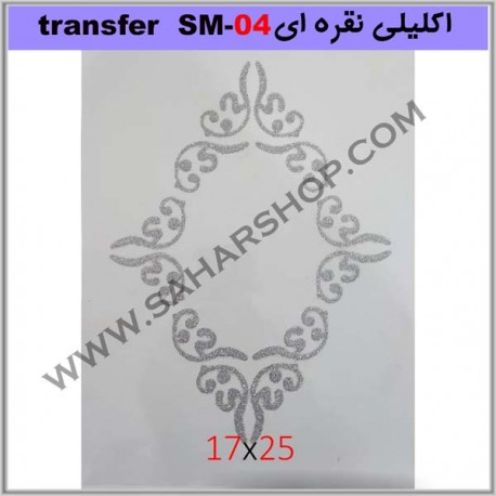 ترانسفر کادنس SM-04 نقره ای