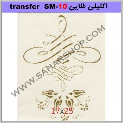 ترانسفر کادنس SM-10 طلایی