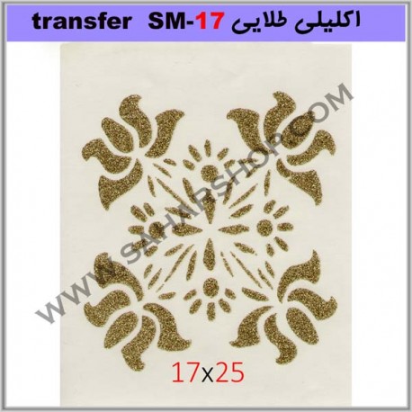 ترانسفر کادنس SM-17 طلایی