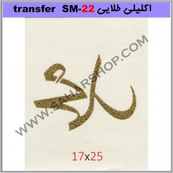 ترانسفر کادنس SM-22 طلایی