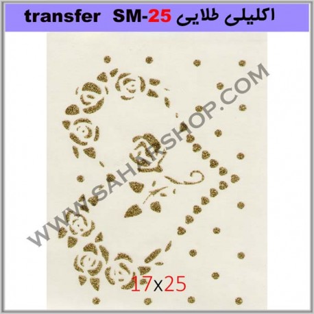 ترانسفر کادنس SM-25 طلایی