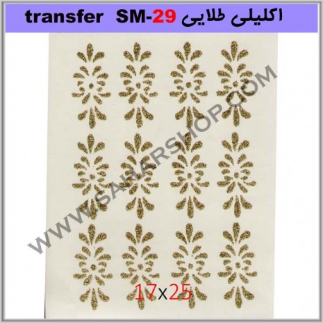 ترانسفر کادنس SM-29 طلایی