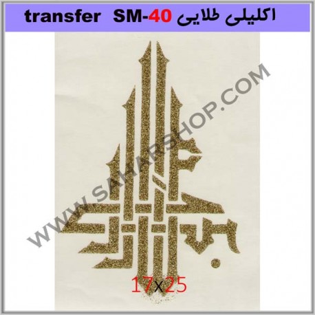 ترانسفر کادنس SM-40 طلایی