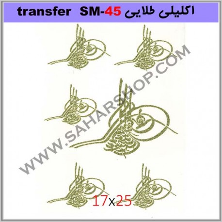 ترانسفر کادنس SM-45 طلایی