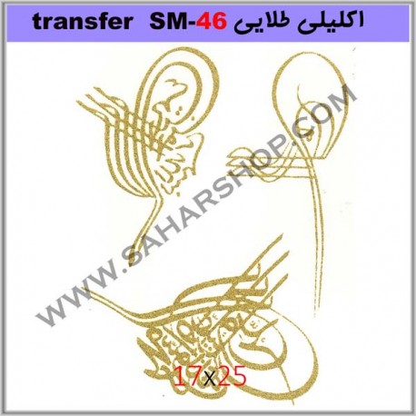 ترانسفر کادنس SM-46 طلایی