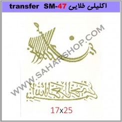 ترانسفر کادنس SM-47 طلایی